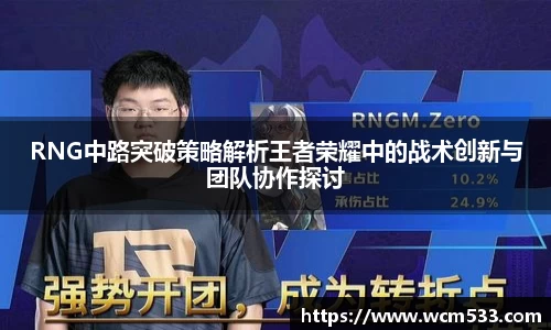 RNG中路突破策略解析王者荣耀中的战术创新与团队协作探讨