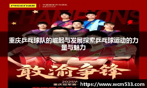 重庆乒乓球队的崛起与发展探索乒乓球运动的力量与魅力
