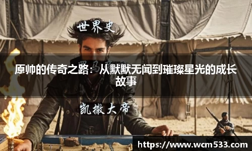 原帅的传奇之路：从默默无闻到璀璨星光的成长故事